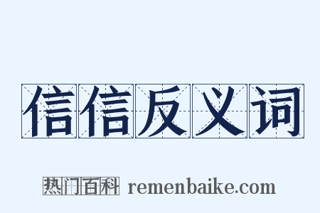信信反义词是什么意思的图片